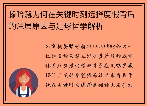滕哈赫为何在关键时刻选择度假背后的深层原因与足球哲学解析 滕哈赫为何在关键时刻选择度假背后的深层原因与足球哲学解析