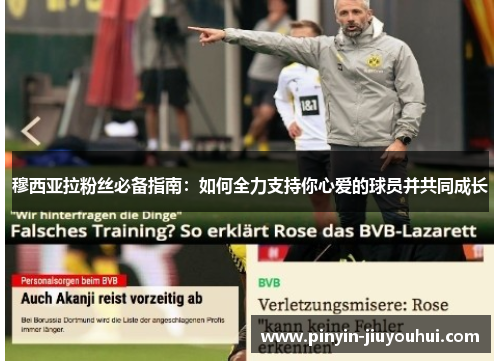 穆西亚拉粉丝必备指南:如何全力支持你心爱的球员并共同成长 穆西亚拉粉丝必备指南:如何全力支持你心爱的球员并共同成长