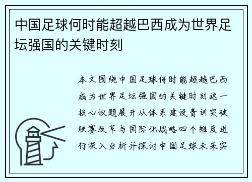 中国足球何时能超越巴西成为世界足坛强国的关键时刻 中国足球何时能超越巴西成为世界足坛强国的关键时刻