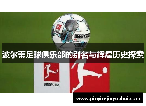 波尔蒂足球俱乐部的别名与辉煌历史探索