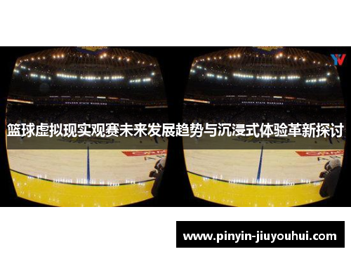 篮球虚拟现实观赛未来发展趋势与沉浸式体验革新探讨