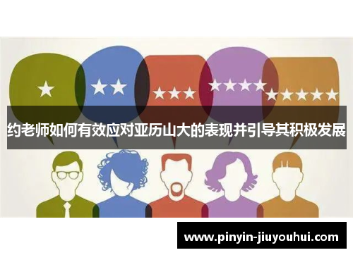 约老师如何有效应对亚历山大的表现并引导其积极发展 约老师如何有效应对亚历山大的表现并引导其积极发展
