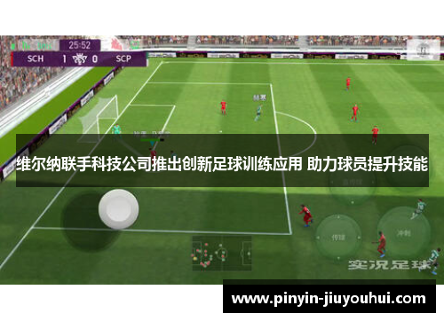 维尔纳联手科技公司推出创新足球训练应用 助力球员提升技能