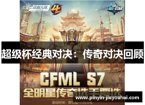 超级杯经典对决：传奇对决回顾