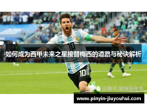 如何成为西甲未来之星接替梅西的道路与秘诀解析