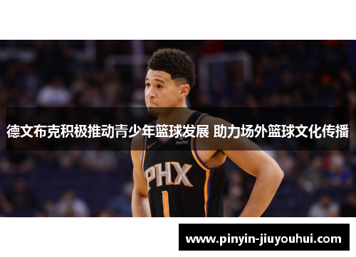 德文布克积极推动青少年篮球发展 助力场外篮球文化传播