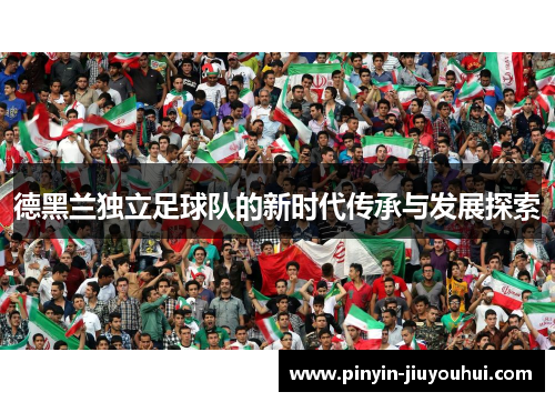 德黑兰独立足球队的新时代传承与发展探索