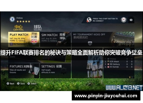 提升FIFA联赛排名的秘诀与策略全面解析助你突破竞争壁垒