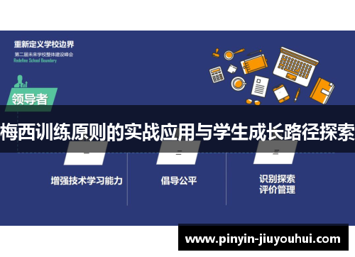 梅西训练原则的实战应用与学生成长路径探索