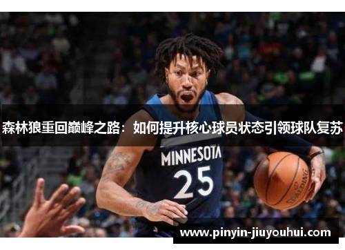 森林狼重回巅峰之路：如何提升核心球员状态引领球队复苏