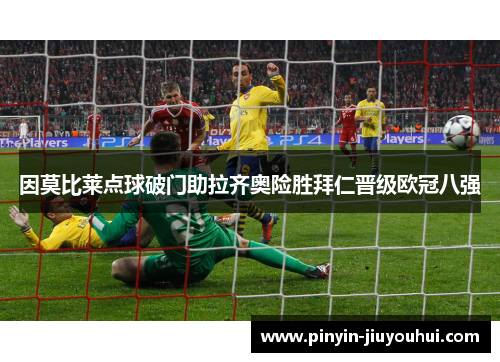 因莫比莱点球破门助拉齐奥险胜拜仁晋级欧冠八强