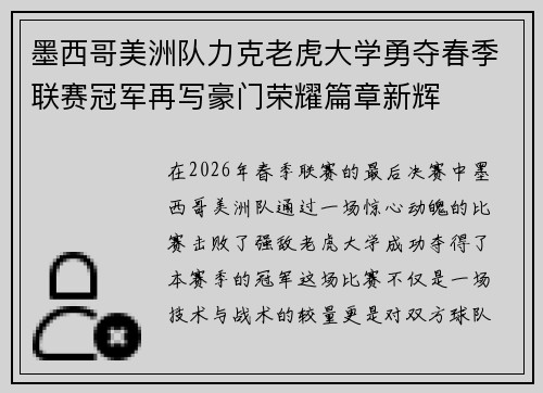墨西哥美洲队力克老虎大学勇夺春季联赛冠军再写豪门荣耀篇章新辉