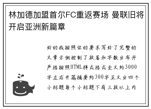 林加德加盟首尔FC重返赛场 曼联旧将开启亚洲新篇章