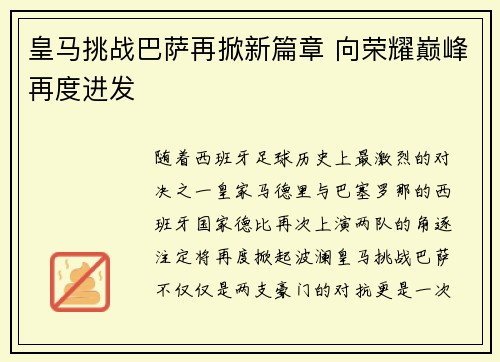 皇马挑战巴萨再掀新篇章 向荣耀巅峰再度进发