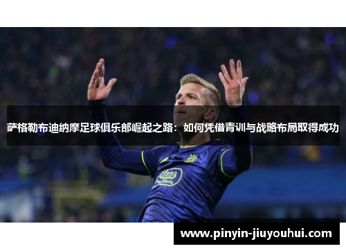 萨格勒布迪纳摩足球俱乐部崛起之路:如何凭借青训与战略布局取得成功 萨格勒布迪纳摩足球俱乐部崛起之路:如何凭借青训与战略布局取得成功