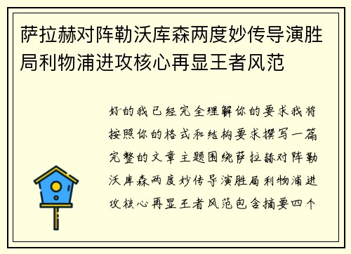 萨拉赫对阵勒沃库森两度妙传导演胜局利物浦进攻核心再显王者风范 萨拉赫对阵勒沃库森两度妙传导演胜局利物浦进攻核心再显王者风范