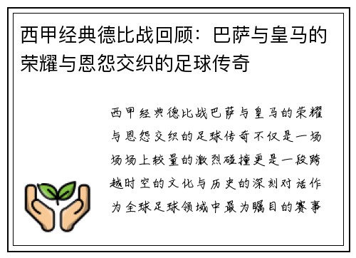 西甲经典德比战回顾:巴萨与皇马的荣耀与恩怨交织的足球传奇 西甲经典德比战回顾:巴萨与皇马的荣耀与恩怨交织的足球传奇
