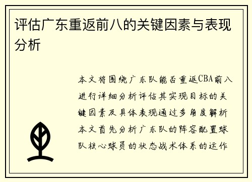 评估广东重返前八的关键因素与表现分析 评估广东重返前八的关键因素与表现分析