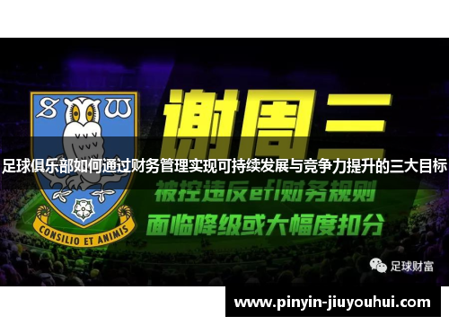 足球俱乐部如何通过财务管理实现可持续发展与竞争力提升的三大目标 足球俱乐部如何通过财务管理实现可持续发展与竞争力提升的三大目标