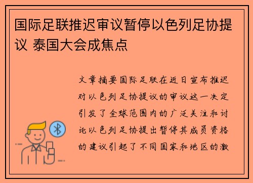 国际足联推迟审议暂停以色列足协提议 泰国大会成焦点 国际足联推迟审议暂停以色列足协提议 泰国大会成焦点