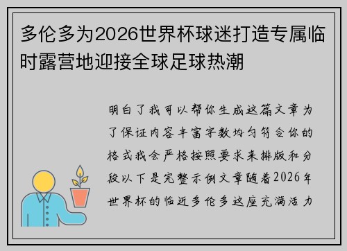多伦多为2026世界杯球迷打造专属临时露营地迎接全球足球热潮 多伦多为2026世界杯球迷打造专属临时露营地迎接全球足球热潮