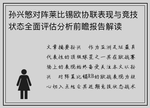 孙兴慜对阵莱比锡欧协联表现与竞技状态全面评估分析前瞻报告解读 孙兴慜对阵莱比锡欧协联表现与竞技状态全面评估分析前瞻报告解读
