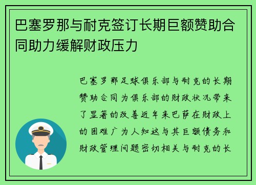 巴塞罗那与耐克签订长期巨额赞助合同助力缓解财政压力 巴塞罗那与耐克签订长期巨额赞助合同助力缓解财政压力