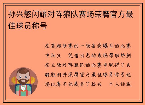孙兴慜闪耀对阵狼队赛场荣膺官方最佳球员称号