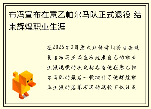 布冯宣布在意乙帕尔马队正式退役 结束辉煌职业生涯 布冯宣布在意乙帕尔马队正式退役 结束辉煌职业生涯