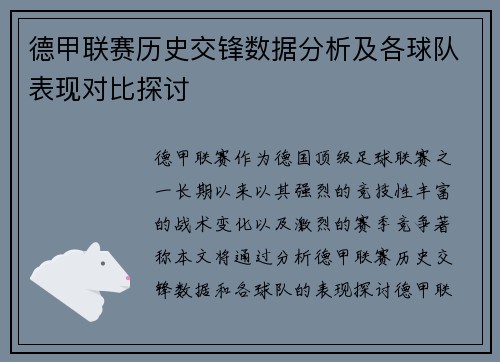 德甲联赛历史交锋数据分析及各球队表现对比探讨 德甲联赛历史交锋数据分析及各球队表现对比探讨