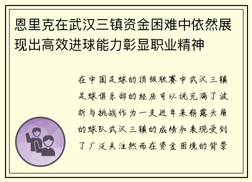 恩里克在武汉三镇资金困难中依然展现出高效进球能力彰显职业精神 恩里克在武汉三镇资金困难中依然展现出高效进球能力彰显职业精神