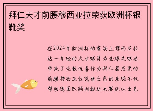 拜仁天才前腰穆西亚拉荣获欧洲杯银靴奖 拜仁天才前腰穆西亚拉荣获欧洲杯银靴奖