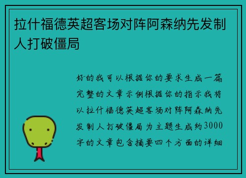 拉什福德英超客场对阵阿森纳先发制人打破僵局 拉什福德英超客场对阵阿森纳先发制人打破僵局