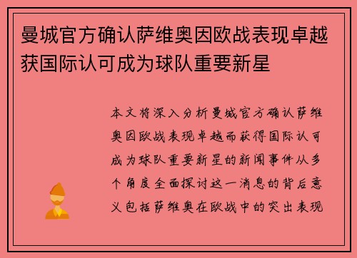 曼城官方确认萨维奥因欧战表现卓越获国际认可成为球队重要新星 曼城官方确认萨维奥因欧战表现卓越获国际认可成为球队重要新星