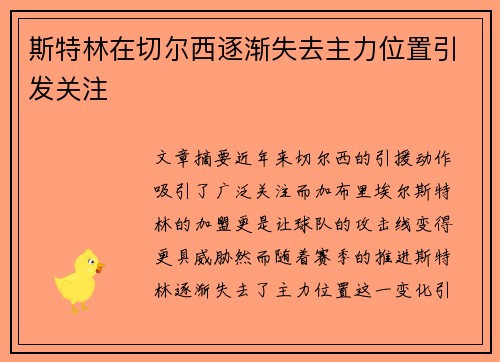 斯特林在切尔西逐渐失去主力位置引发关注 斯特林在切尔西逐渐失去主力位置引发关注