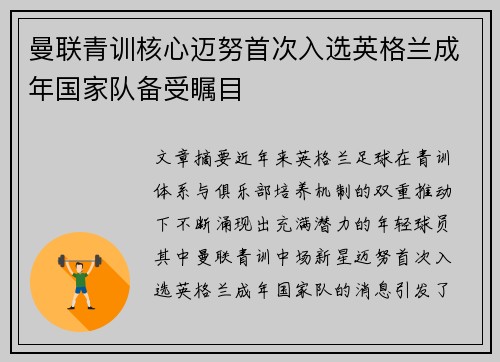 曼联青训核心迈努首次入选英格兰成年国家队备受瞩目 曼联青训核心迈努首次入选英格兰成年国家队备受瞩目