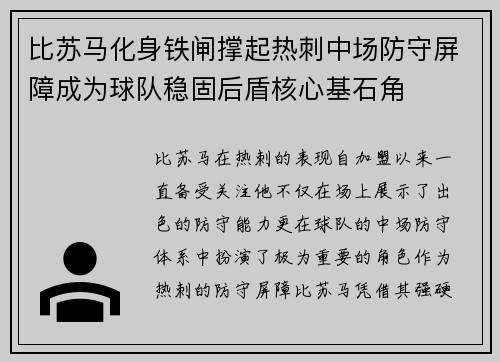 比苏马化身铁闸撑起热刺中场防守屏障成为球队稳固后盾核心基石角 比苏马化身铁闸撑起热刺中场防守屏障成为球队稳固后盾核心基石角