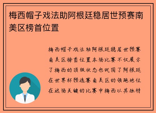 梅西帽子戏法助阿根廷稳居世预赛南美区榜首位置 梅西帽子戏法助阿根廷稳居世预赛南美区榜首位置