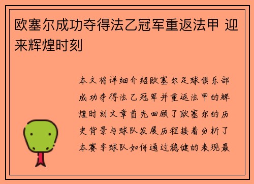 欧塞尔成功夺得法乙冠军重返法甲 迎来辉煌时刻 欧塞尔成功夺得法乙冠军重返法甲 迎来辉煌时刻