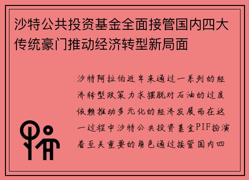 沙特公共投资基金全面接管国内四大传统豪门推动经济转型新局面 沙特公共投资基金全面接管国内四大传统豪门推动经济转型新局面
