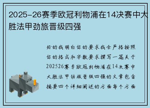 2025-26赛季欧冠利物浦在14决赛中大胜法甲劲旅晋级四强 2025-26赛季欧冠利物浦在14决赛中大胜法甲劲旅晋级四强