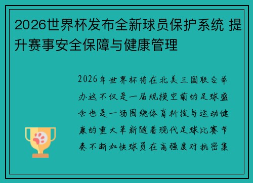 2026世界杯发布全新球员保护系统 提升赛事安全保障与健康管理 2026世界杯发布全新球员保护系统 提升赛事安全保障与健康管理
