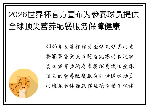 2026世界杯官方宣布为参赛球员提供全球顶尖营养配餐服务保障健康 2026世界杯官方宣布为参赛球员提供全球顶尖营养配餐服务保障健康