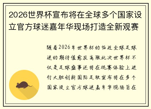 2026世界杯宣布将在全球多个国家设立官方球迷嘉年华现场打造全新观赛体验 2026世界杯宣布将在全球多个国家设立官方球迷嘉年华现场打造全新观赛体验