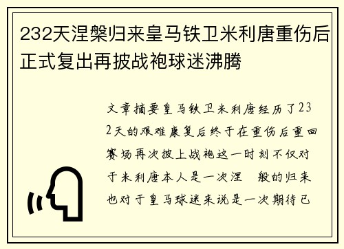 232天涅槃归来皇马铁卫米利唐重伤后正式复出再披战袍球迷沸腾 232天涅槃归来皇马铁卫米利唐重伤后正式复出再披战袍球迷沸腾