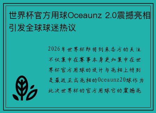 世界杯官方用球Oceaunz 2.0震撼亮相引发全球球迷热议 世界杯官方用球Oceaunz 2.0震撼亮相引发全球球迷热议