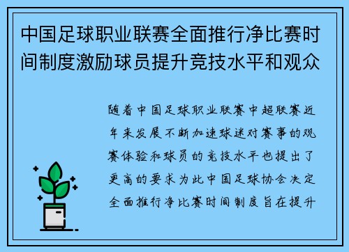 中国足球职业联赛全面推行净比赛时间制度激励球员提升竞技水平和观众观赛体验 中国足球职业联赛全面推行净比赛时间制度激励球员提升竞技水平和观众观赛体验