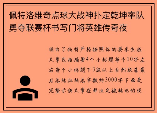 佩特洛维奇点球大战神扑定乾坤率队勇夺联赛杯书写门将英雄传奇夜 佩特洛维奇点球大战神扑定乾坤率队勇夺联赛杯书写门将英雄传奇夜