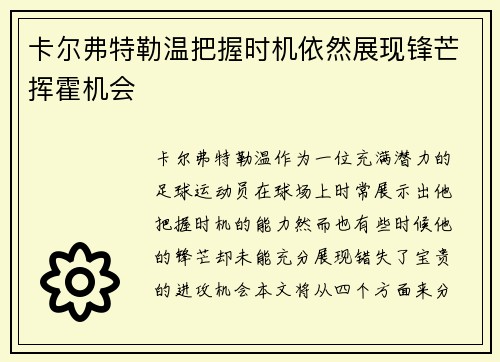 卡尔弗特勒温把握时机依然展现锋芒挥霍机会 卡尔弗特勒温把握时机依然展现锋芒挥霍机会
