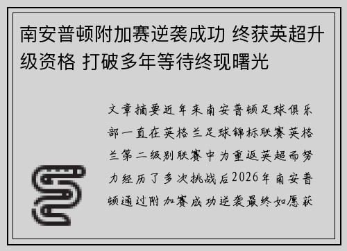 南安普顿附加赛逆袭成功 终获英超升级资格 打破多年等待终现曙光 南安普顿附加赛逆袭成功 终获英超升级资格 打破多年等待终现曙光